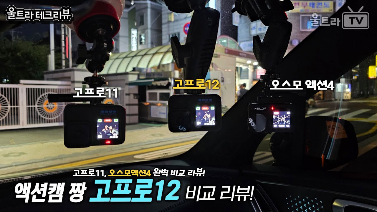 고프로12 VS 오스모액션4 VS 고프로11│발열쓰레기... 하나도 안 고쳐졌네. [테크리뷰]