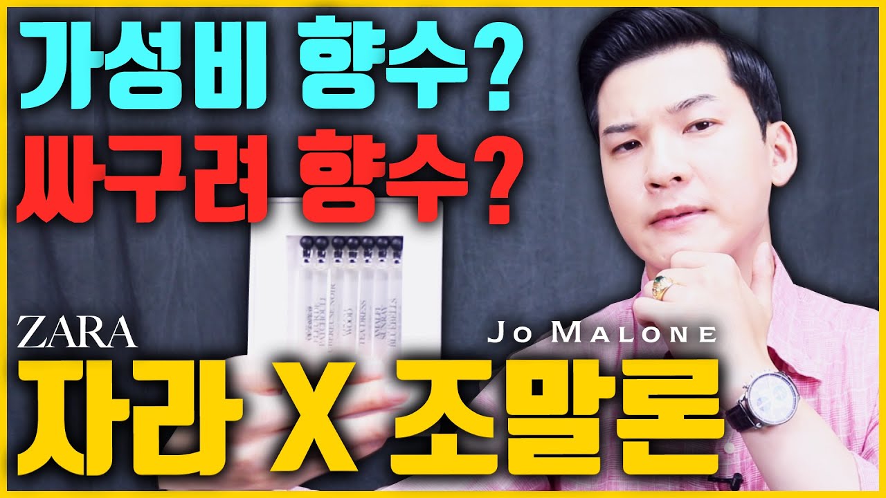 자라 X 조말론 향수! 싸구려일까? 가성비템일까? (Best 3개 추천!) 클래씨의 남자향수 리뷰 #242