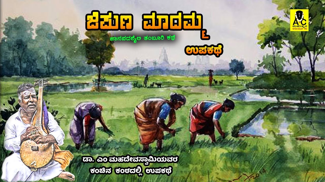 ಜಿಪುಣ ಮಾದಮ್ಮ | ಉಪಕಥೆ | Jipuna Madamma | Malavalli M Mahadevaswamy kathe
