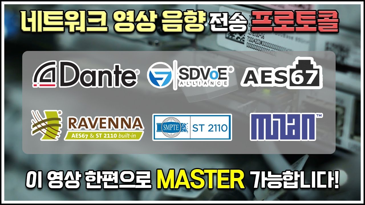 네트워크 영상 음향 전송 프로토콜의 모든 것!