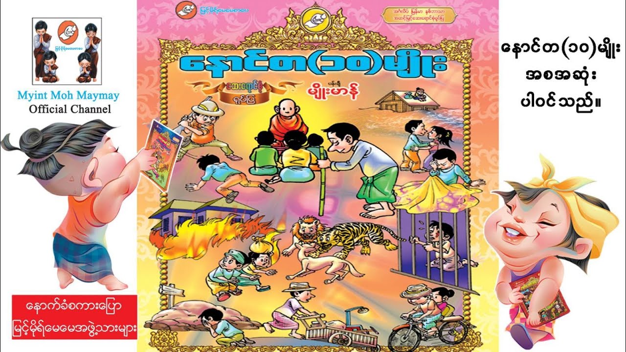 နောင်တ(၁၀)မျိုး-အစဆုံး(အသံထွက်ရုပ်ပြ)ပန်းချီမျိုးမာန်
