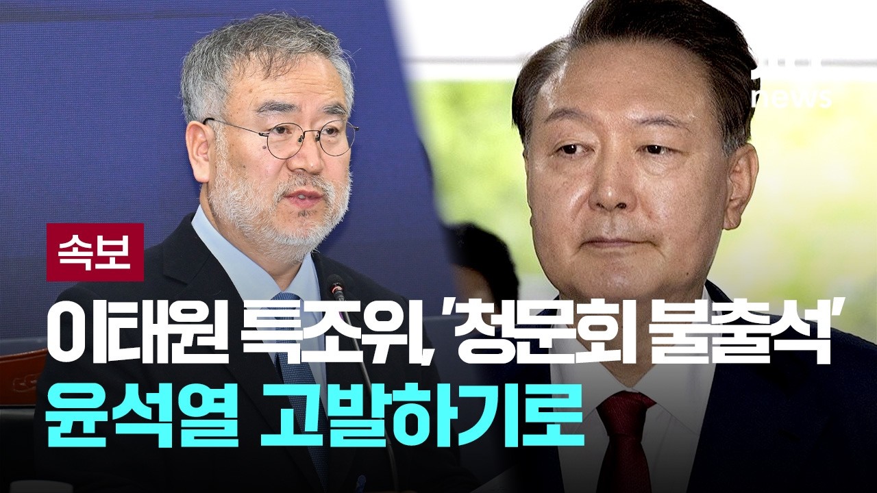 [LIVE] [속보] 이태원 특조위, 재판 핑계 ‘청문회 불출석’ 윤석열 고발한다 [이슈PLAY] / JTBC News