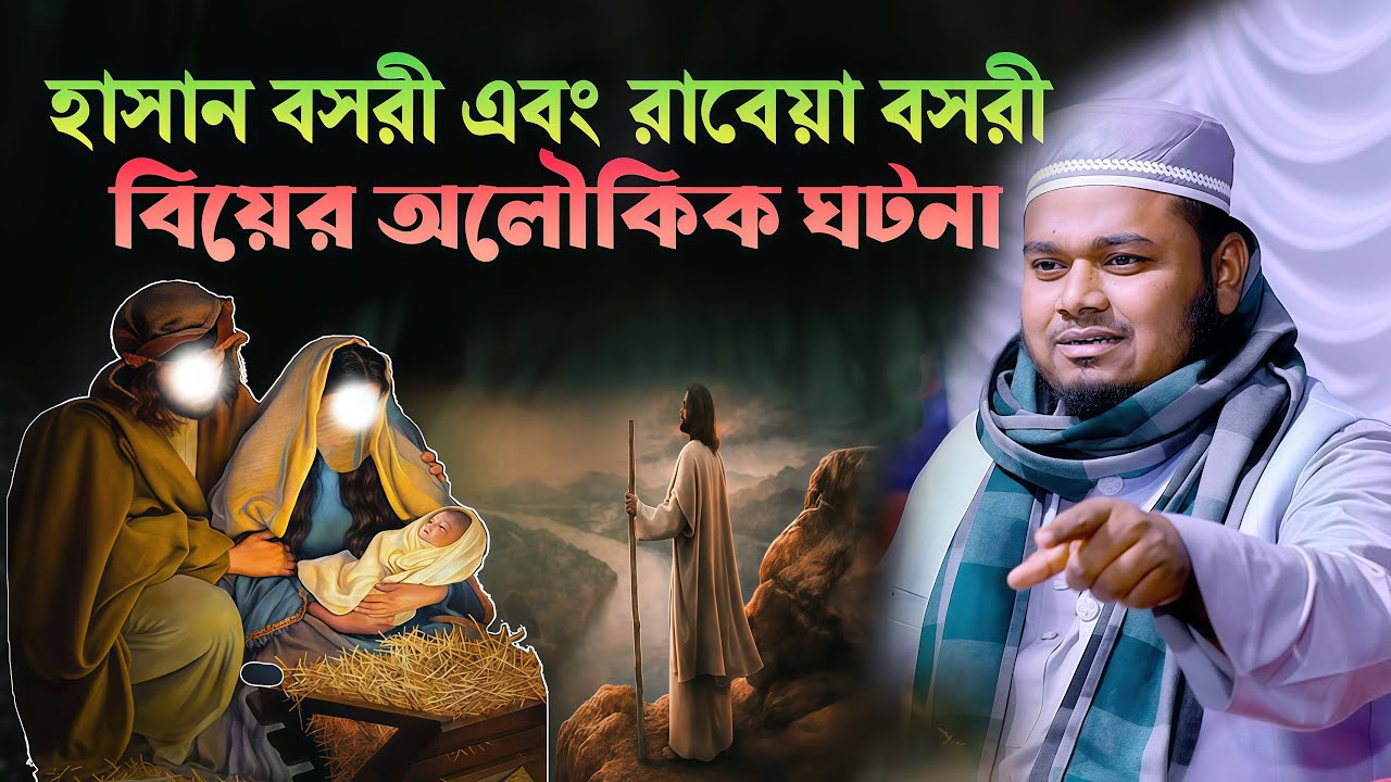 হাসান বসরী এবং রাবেয়া বসরীর বিয়ের অলৌকিক ঘটনা !  মুফতি মামুনুর রশিদ মামুন ওয়াজ ।। Mamunur Rashid Waz