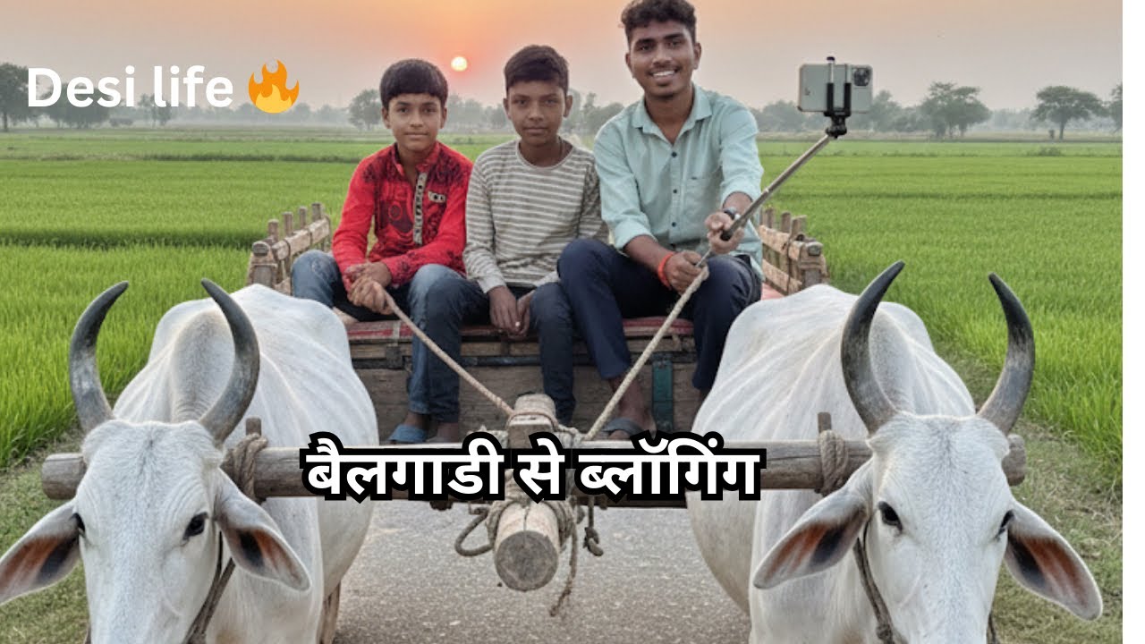 बैलगाडी से ब्लॉगिंग || Desi life 🔥￼#trending #vlog #video #funny #viral #videos #vtuber #vlog 