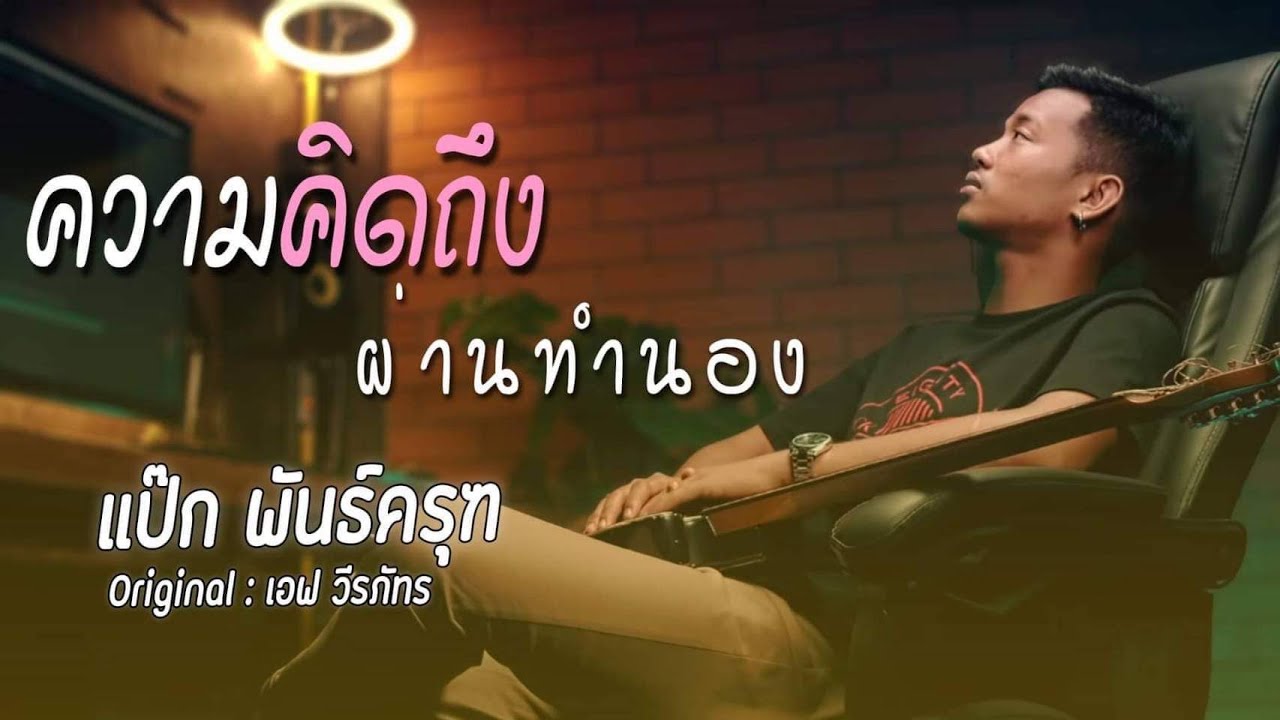 ความคิดถึงผ่านทำนอง - ป๊อกแป๊ก [ Cover version ] org.เอฟ วีรภัทร