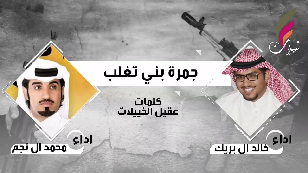 شيلة جمرة بني تغلب 🔥🔥||محمد ال نجم و خالد ال بريك || كلمات:عقيل الخييلات