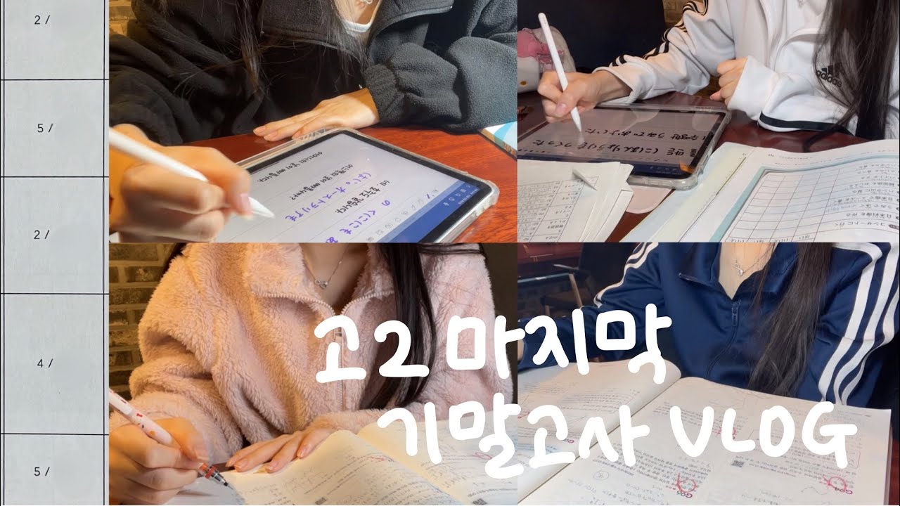 vlog | 고2 마지막 기말고사 브이로그 📖 | 매일 3시간씩 자고 살아가기,, | 끝까지 운이 안 따라주는 불운의 결과🤯😰😱