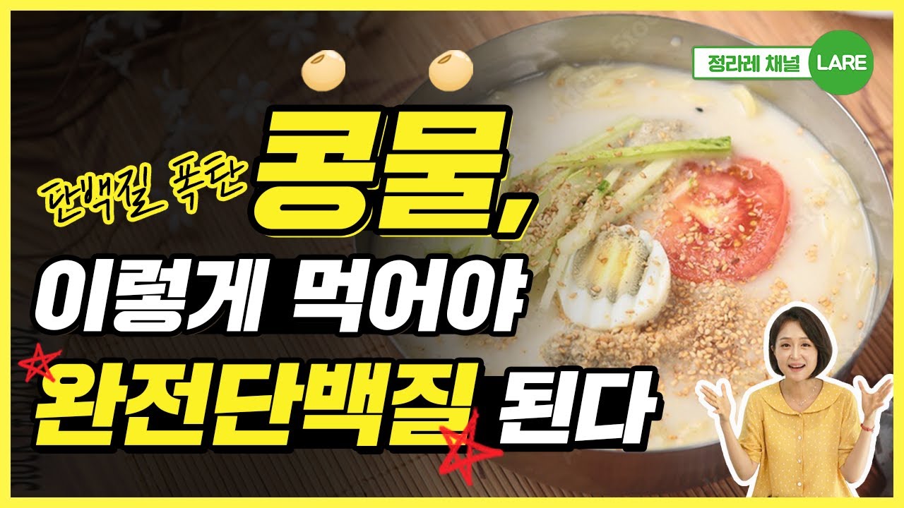단백질 폭탄! 콩물, 콩국물, 이렇게 먹어야 완전단백질 됩니다. 콩물효능 먹는법 [정라레]