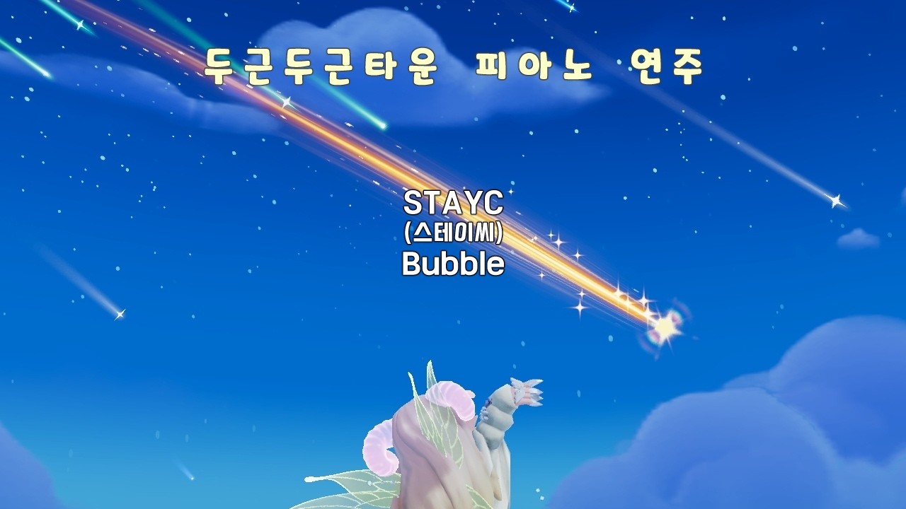 두근두근타운 피아노 연주 / STAYC (스테이씨) - Bubble / (발매)