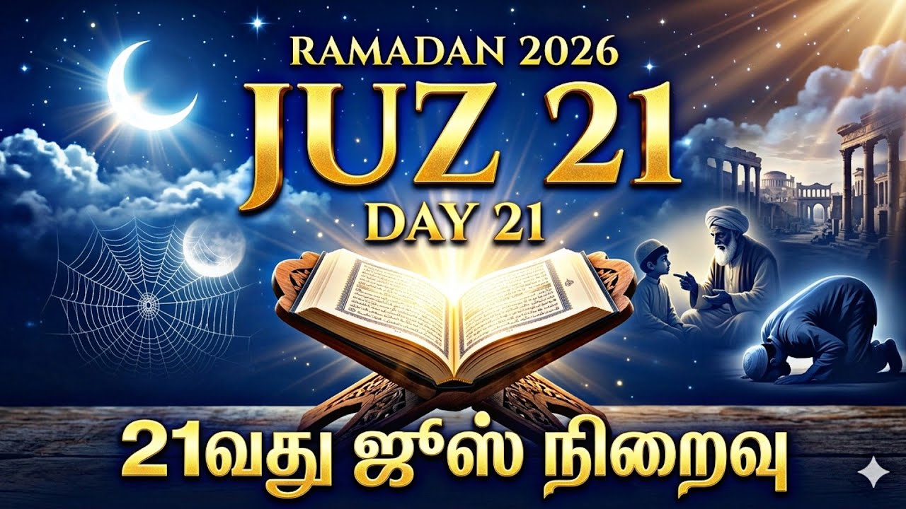 🔴Live day 21/ Juz 21 / 2026 – Day  |   | Full Arabic Quran Recitation Live | 21 வது நாள் வது 21 ஜூஸ்