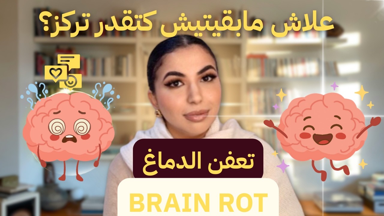 علاش مابقيتيش كتقدري تركزي؟ الحقيقة العلمية عن تعفن الدماغ (Brain Rot) 🧠