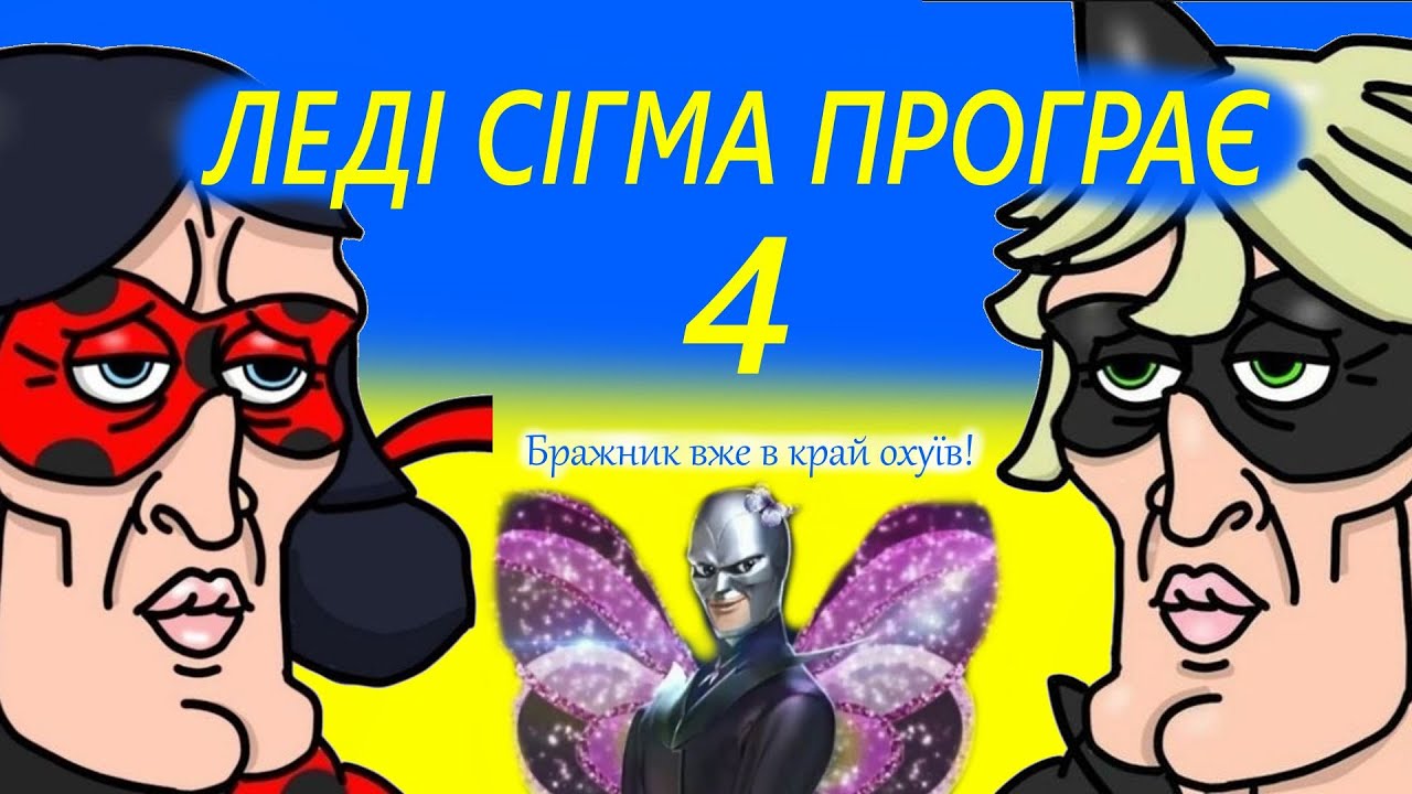 ЛЕДІ СІГМА ПРОГРАЄ 4 - Леді Баг і Супер-Кіт