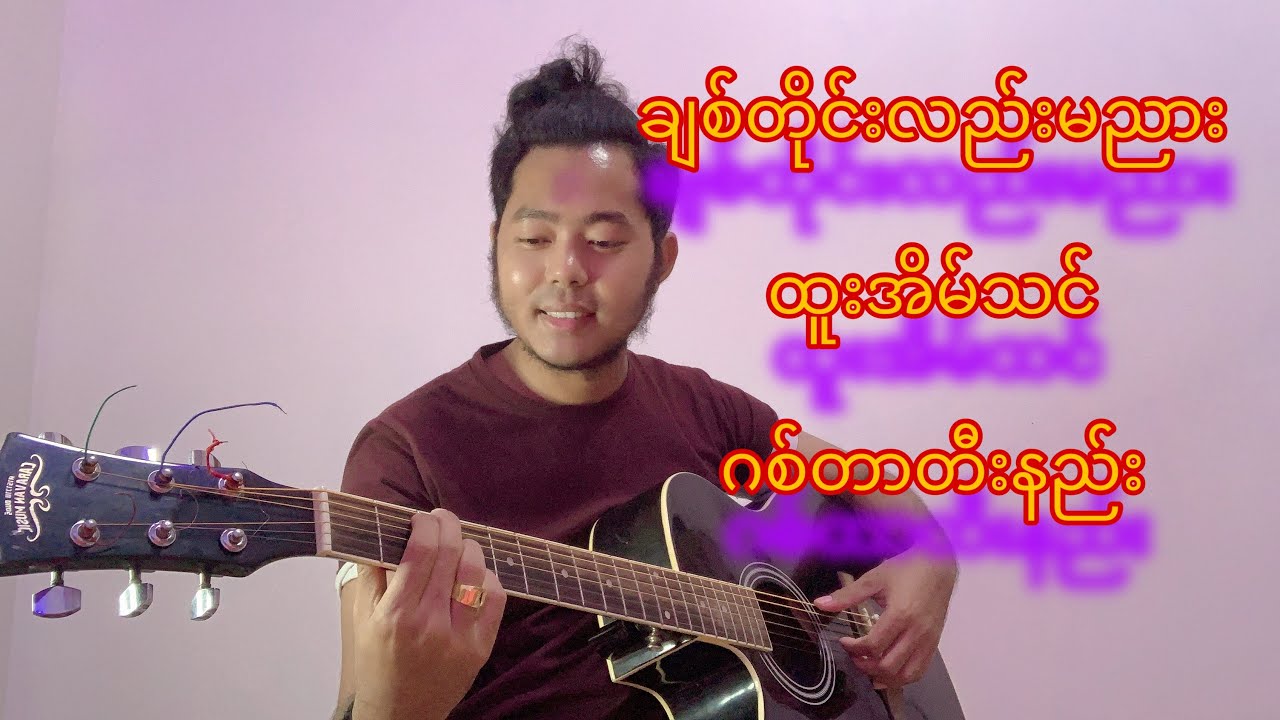 ချစ်တိုင်းလည်းမညား - ထူးအိမ်သင် ဂစ်တာတီးနည်း