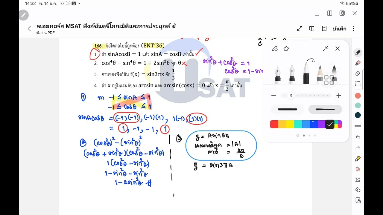 เฉลยข้อสอบ ENTRANCE ปี 2536 เรื่อง ฟังก์ชันตรีโกณมิติ คอร์ส MSAT  ข้อที่ 166