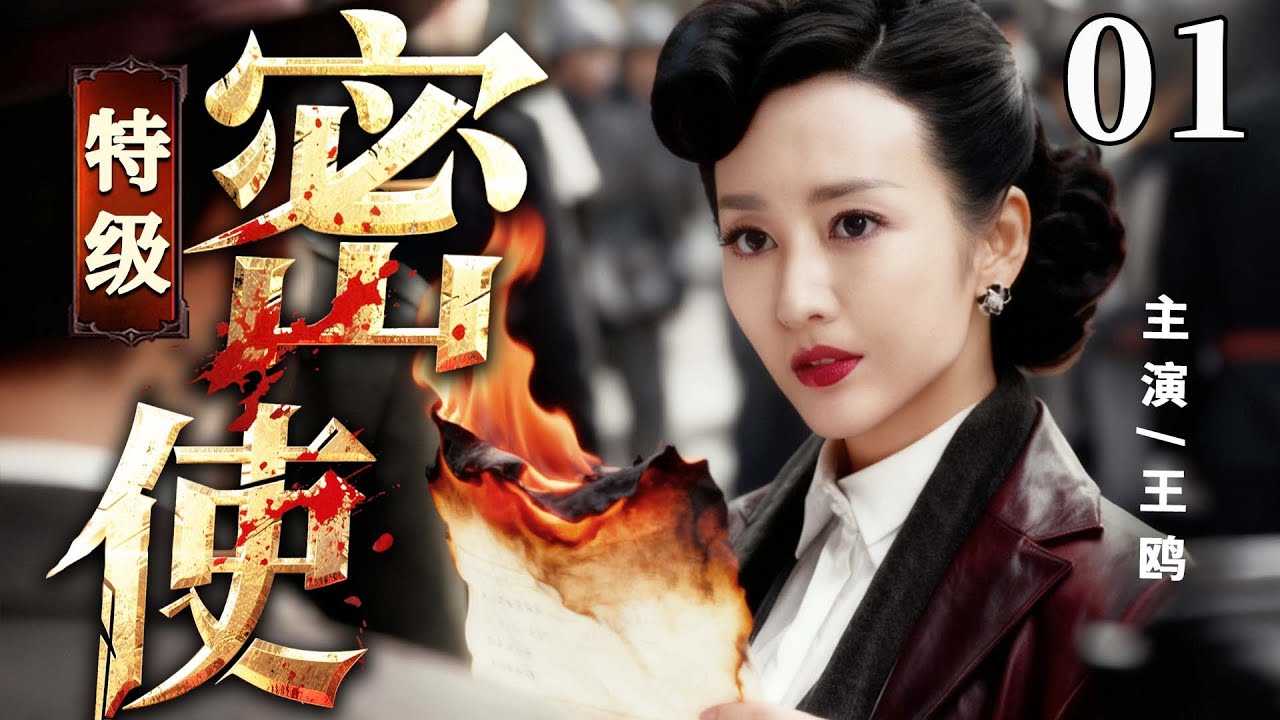 精彩谍战剧【#特级密使】01 | 绝密名单神秘丢失，#王鸥 潜伏国党保密局，与敌人展开惊心动魄的较量！（王鸥）