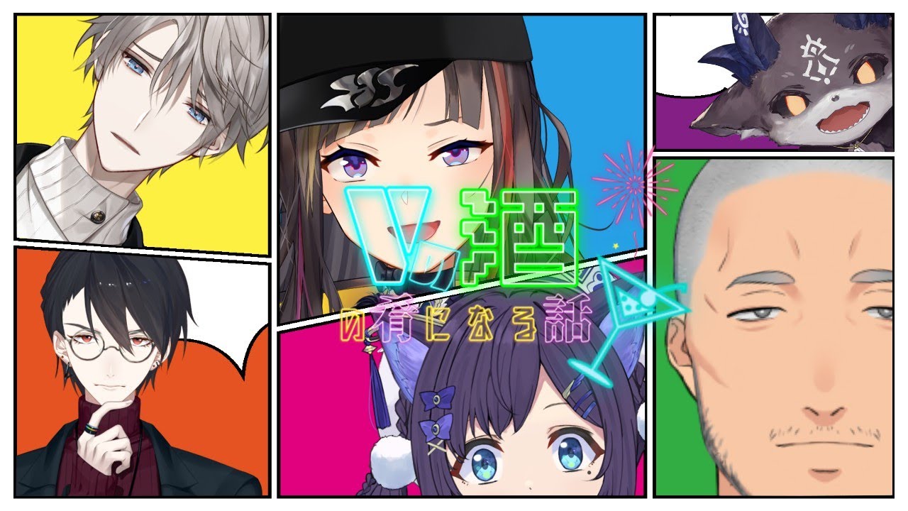 【#Vの酒の肴】Vの酒の肴になる話【にじさんじ】