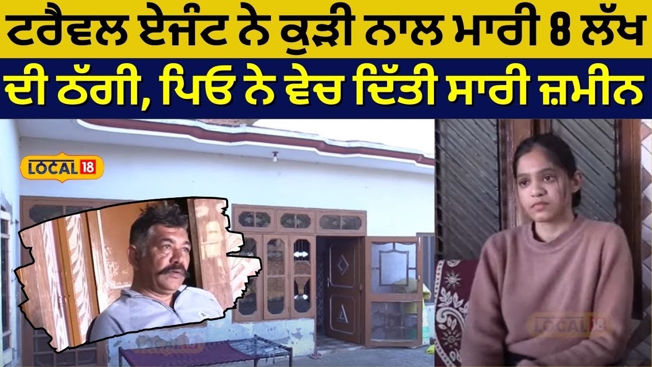 Tanda News |ਟਰੈਵਲ ਏਜੰਟ ਨੇ ਕੁੜੀ ਨਾਲ ਮਾਰੀ 8 ਲੱਖ ਦੀ ਠੱਗੀ, ਪਿਓ ਨੇ ਵੇਚ ਦਿੱਤੀ ਸਾਰੀ ਜ਼ਮੀਨ | Fraud |#local18