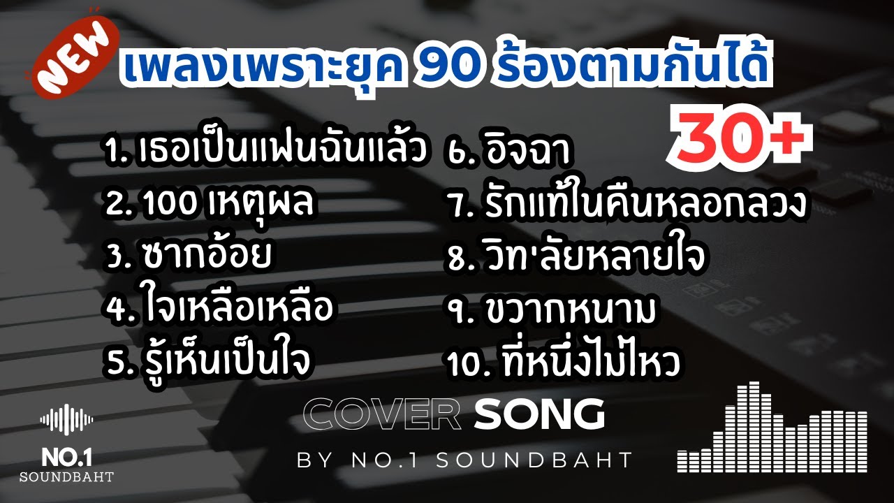 เพลงเพราะยุค 90 ร้องตามกันได้ 30+ #เพลงฮิต #เพลงดัง #เพลงในtiktok #เพลงยุค90
