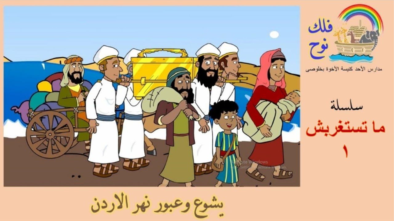 سلسلة (ماتستغربش ١ - مايه مابتغرقش) يشوع يعبر نهر الاردن