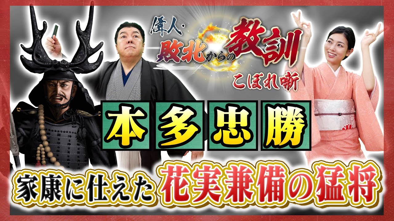 家康に仕えた戦国の猛将・本多忠勝！無敗の強さの秘密とは！？(【YouTube限定】BS11偉人・敗北からの教訓 こぼれ噺 第120回)