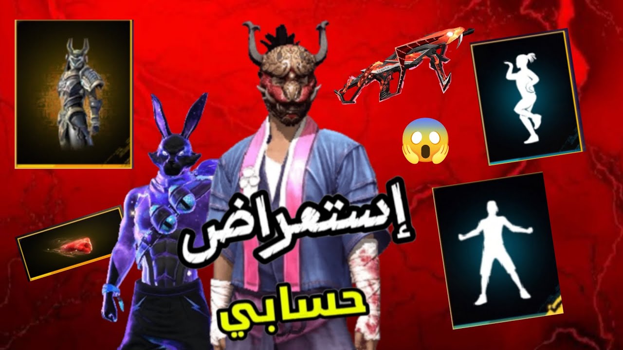 وأخيرا إستعراض حسابي😱 هل حسابي اقوي حساب في عالم؟!😱🔥🔥