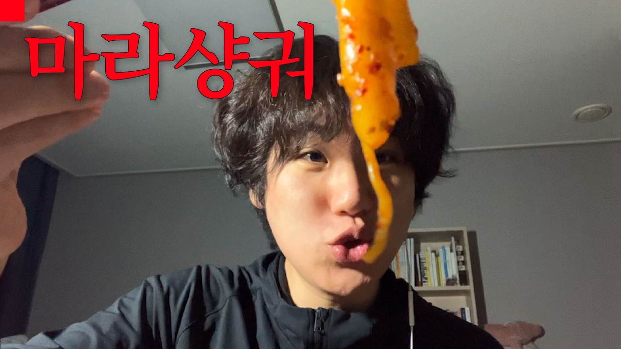 퇴근 후 먹는 마라샹궈