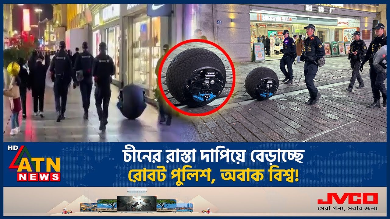চীনের রাস্তা দাপিয়ে বেড়াচ্ছে রোবট পুলিশ | Robot Police | Robot Cop | AI Police | China Innovation