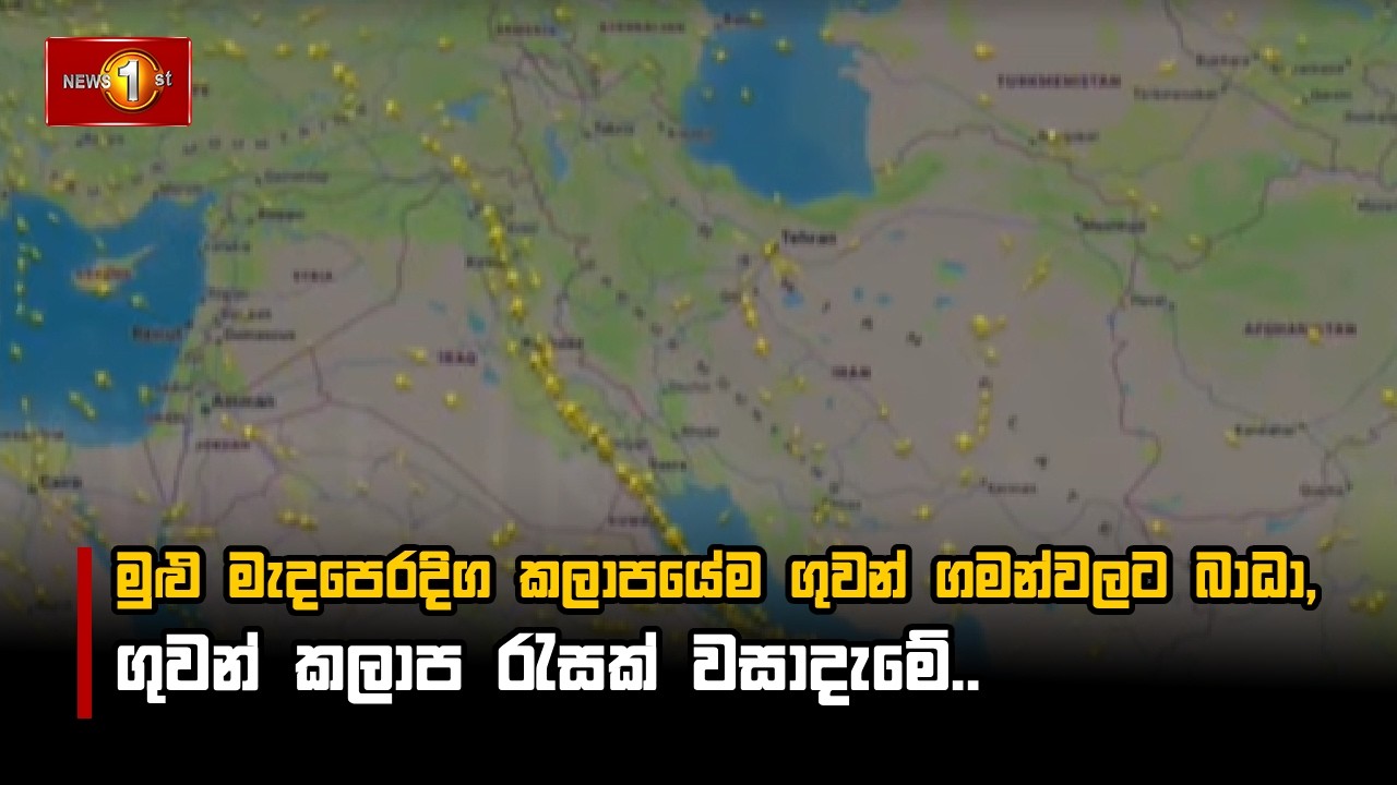 මුළු මැදපෙරදිග කලාපයේම ගුවන් ගමන්වලට බාධා,