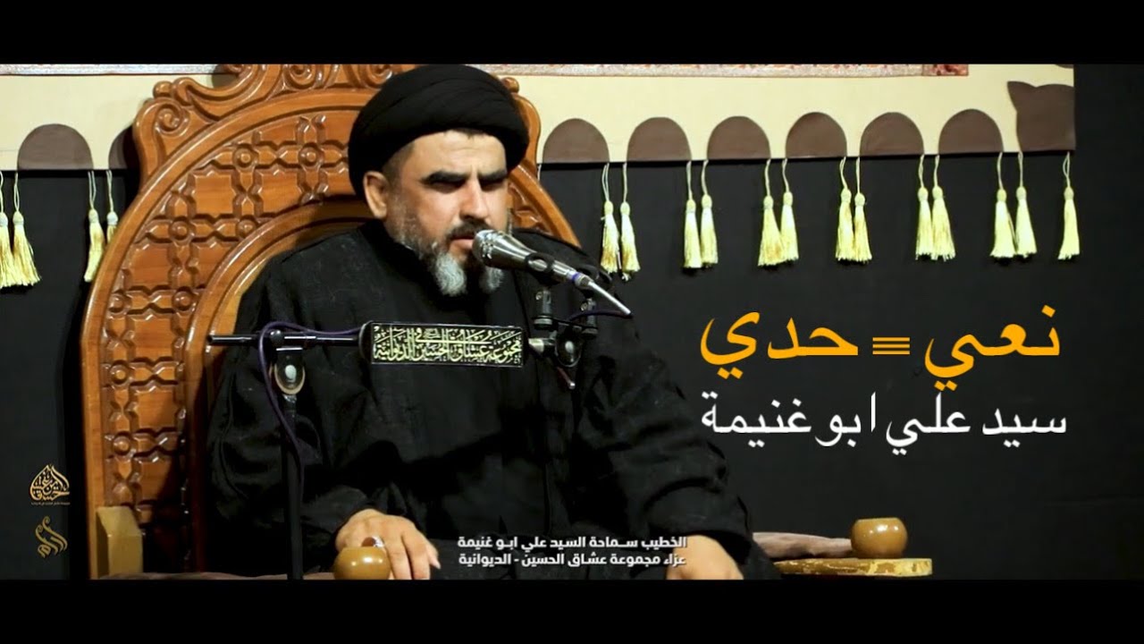 نعي _ حدي || سيد علي ابوغنيمة || مجموعة عشاق الحسين 1445هـ