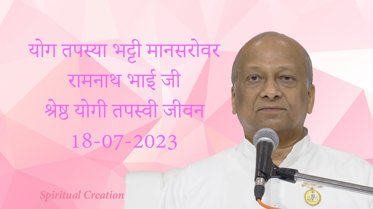 श्रेष्ठ योगी तपस्वी जीवन   रामनाथ भाई