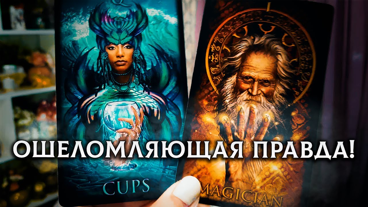 ОШЕЛОМЛЯЮЩАЯ ПРАВДА ОТ ВЫСШИХ СИЛ! К ЧЕМУ ВАМ БЫТЬ ГОТОВОЙ?