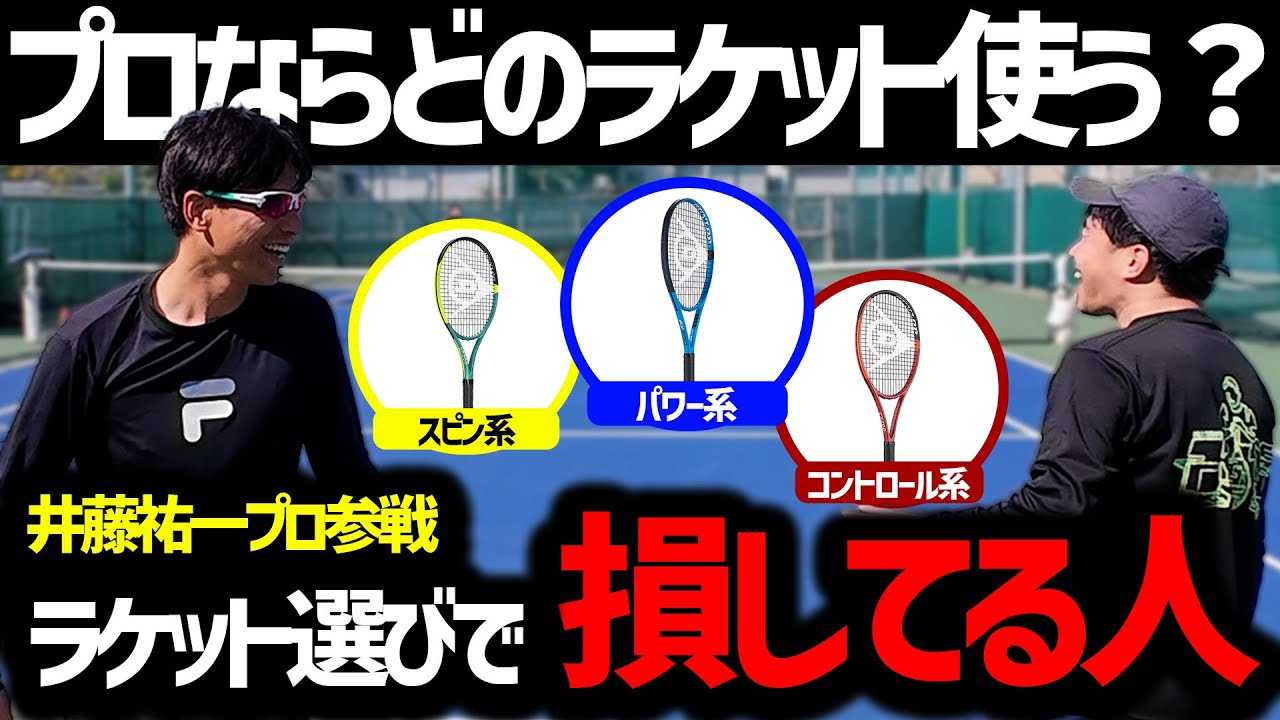 【上達はラケット選びで決まる】井藤祐一プロ参戦！本当に自分に合うラケットの選び方教えます/DUNLOP（ダンロップ）〈ぬいさんぽテニス（Tennis）〉