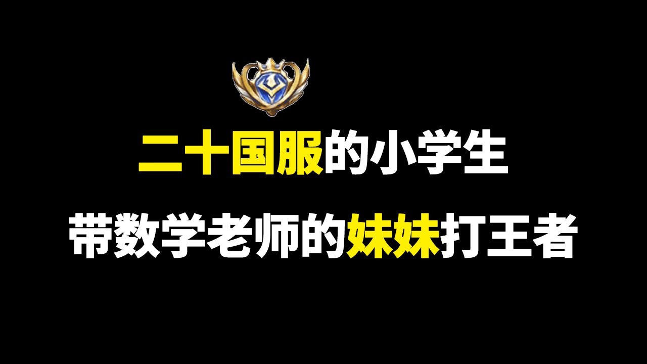 【王者荣耀苏然】二十国服小学生老师的妹妹居然是网瘾少女？！HOK！