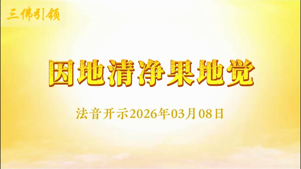 因地清净果地觉 2026年03月08日｜法音开示 心灵法门 莲花童子师父 