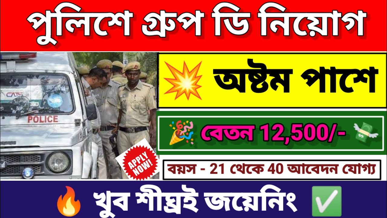 পুলিশে গ্রুপ D নিয়োগ | wb police group D recruitment 2026 | Wb new govt job vacancy
