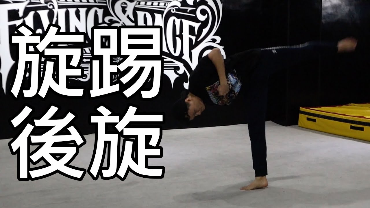 【初階踢技教學】誰都可以學會的旋踢後旋教學｜Round Kick Hook Kick tutorial｜【Flying Space trick lab】