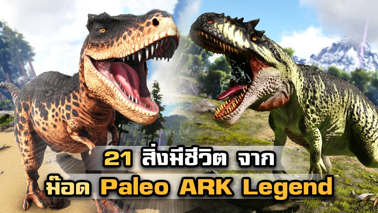 23 สิ่งมีชีวิตจากม๊อด Paleo ARK Legend Expansion I ARK Survival Evolved