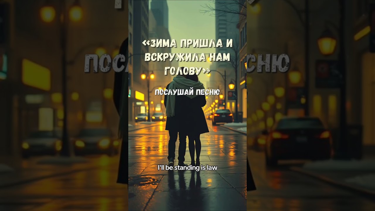 Зима пришла и вскружила нам голову#стихи #поэзия #музыка #любовь