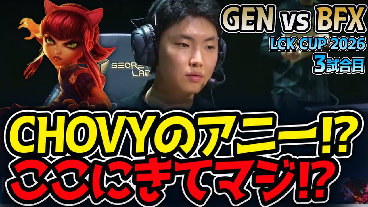 CHOVYのアニー⁉ ここにきてマジ⁉｜GEN vs BFX 3試合目 LCK CUP2026【LoL実況解説】