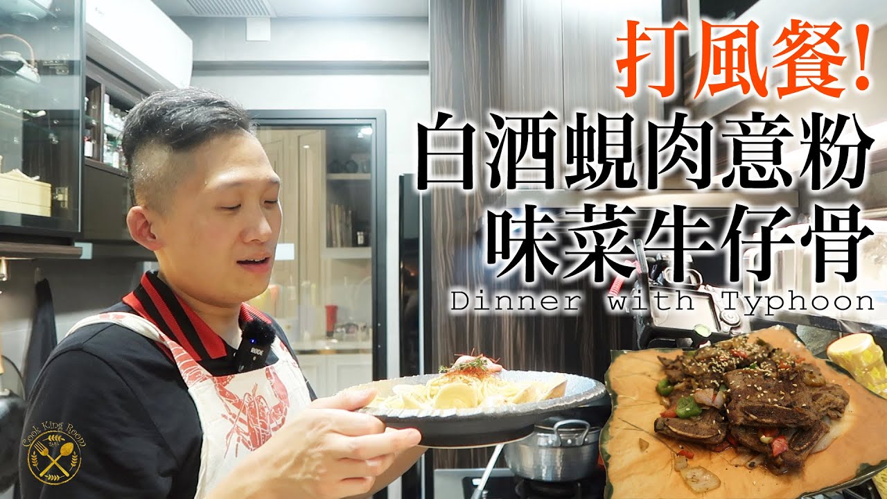 【我的住家飯 E13】白酒蜆肉意粉 味菜牛仔骨 (飲醉酒亂煮飯) 打風餐 VLOG