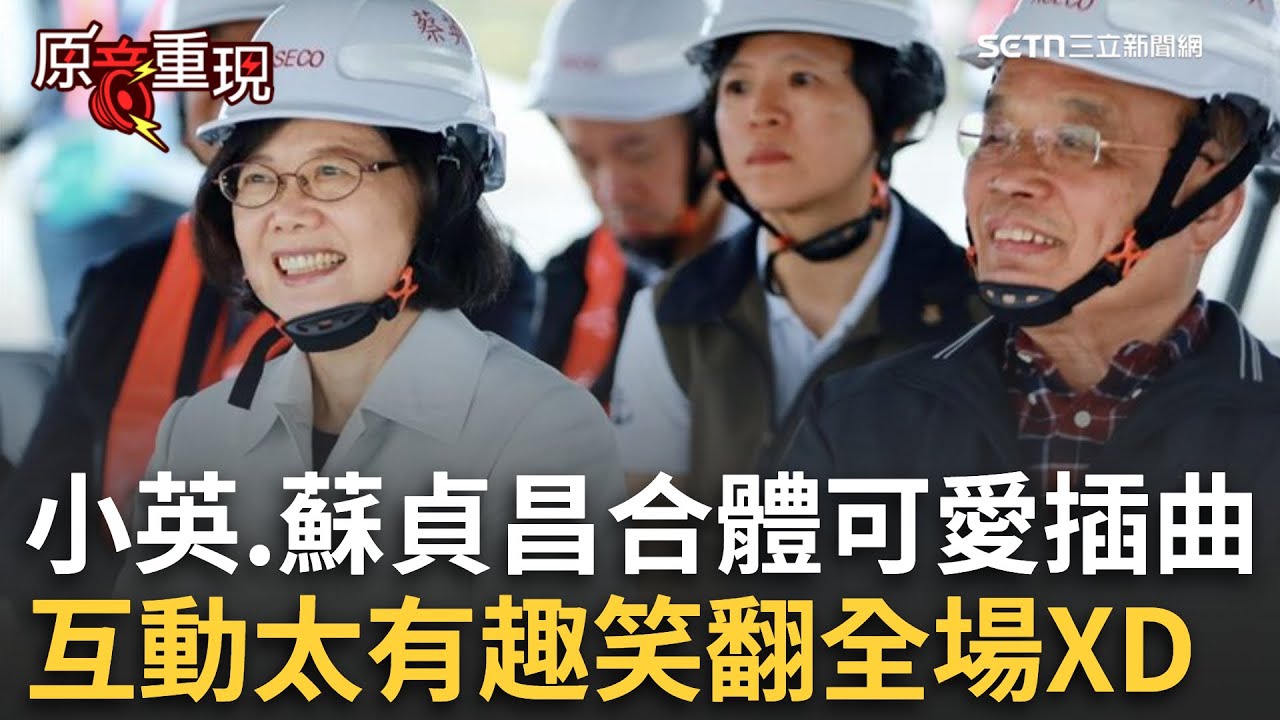 精華│蔡英文、蘇貞昌相約看淡江大橋搞突襲！ 小英提早到場還打趣「揪大家列隊迎接他」！ 互動太有趣笑翻全場XD│焦點人物大現場20251123│三立新聞台