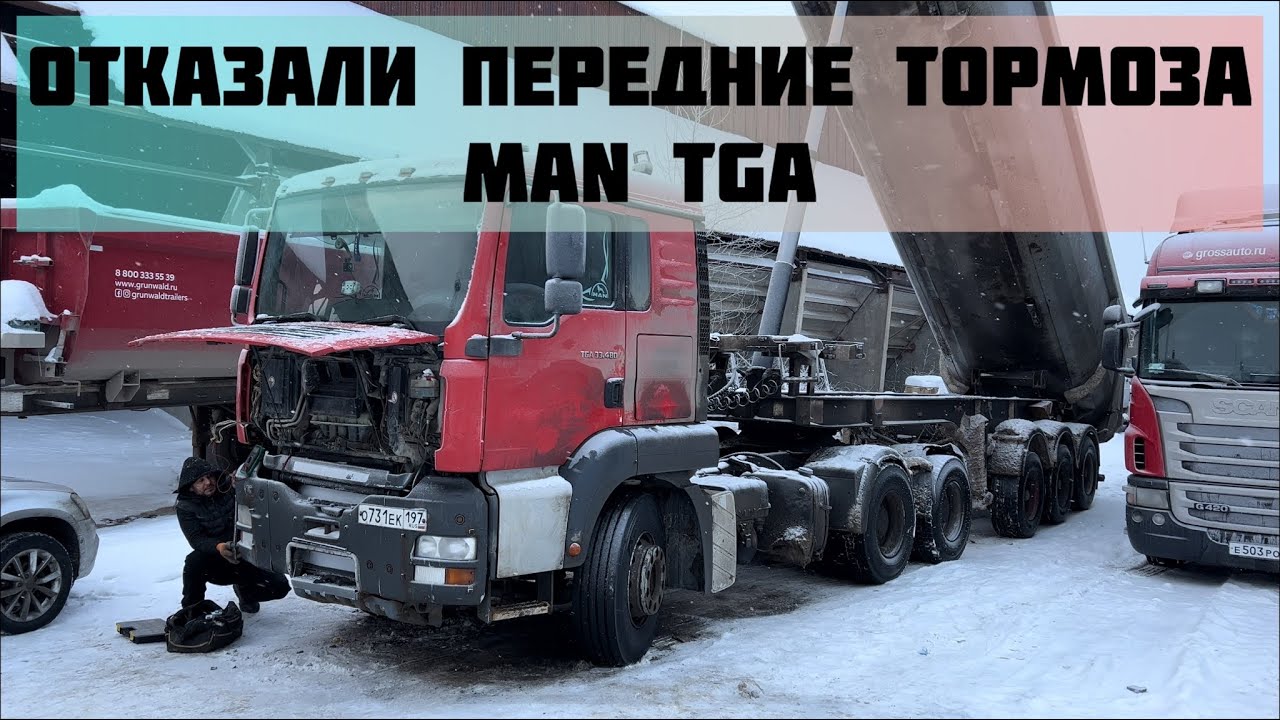 Отказали передние тормоза MAN TGA.