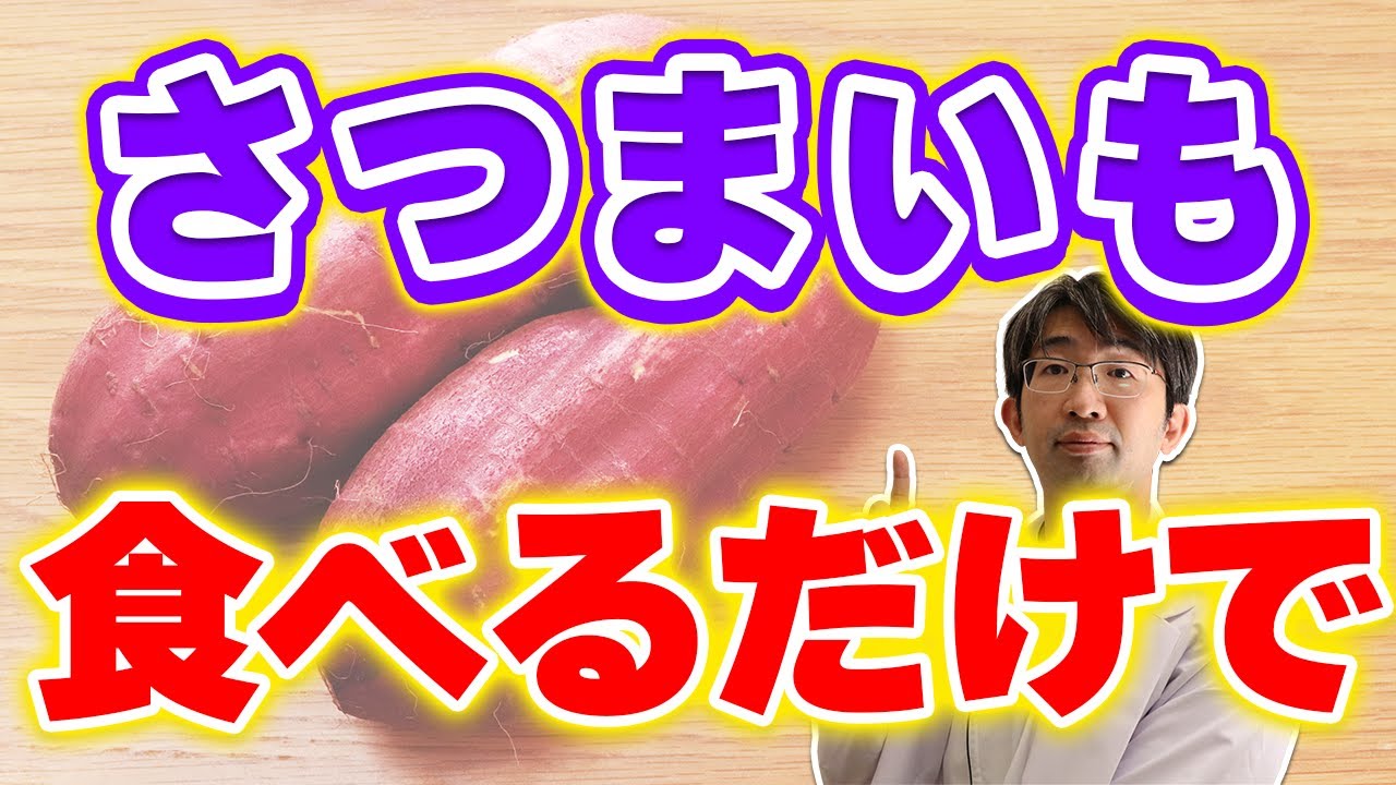 おやつにサツマイモの健康効果！毎日さつまいも食べるとどうなるのか？