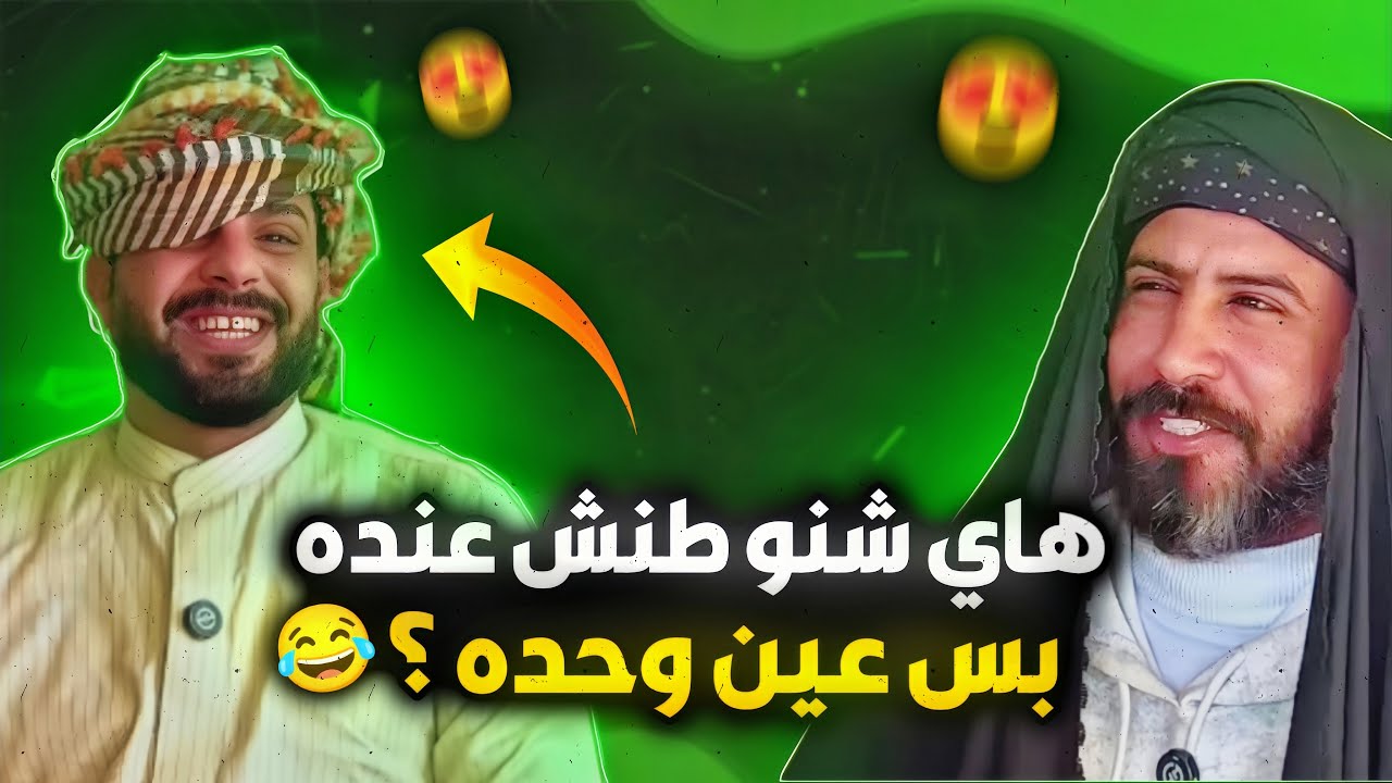 العائله البخيله وطنش يشتغل بس بعين وحده 😂🔥