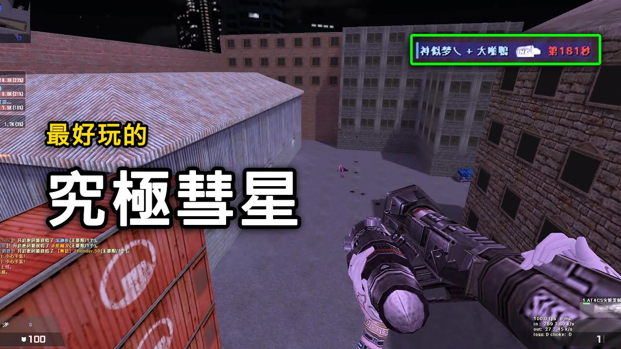 【Rinkoy】CSO 最好玩的武器之一「究極彗星 」！｜當年第一把自瞄追踪導彈！砲彈會轉彎真的很有趣！！
