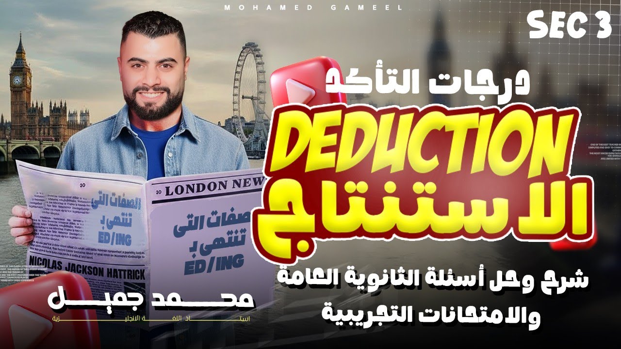 شرح وحل على درس الإستنتاج درجات التأكد Deduction