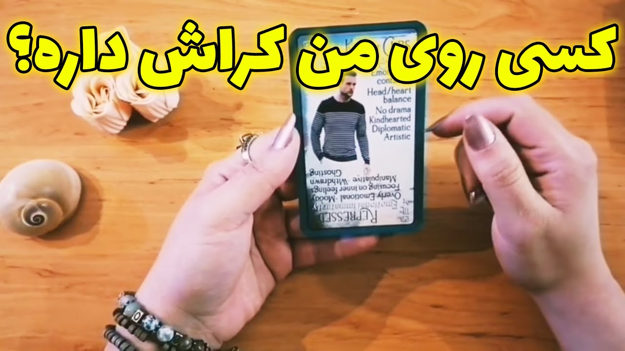 فال شراره - کسی روی من کراش داره؟