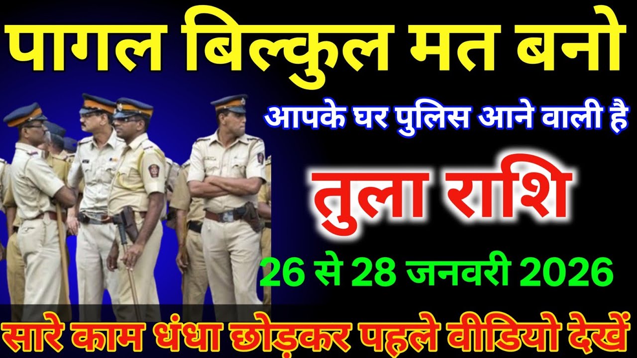 तुला राशि वालों 26 से 28 जनवरी / पागल बिल्कुल मत बनो आपके घर पुलिस आने वाली है /#tularashi  