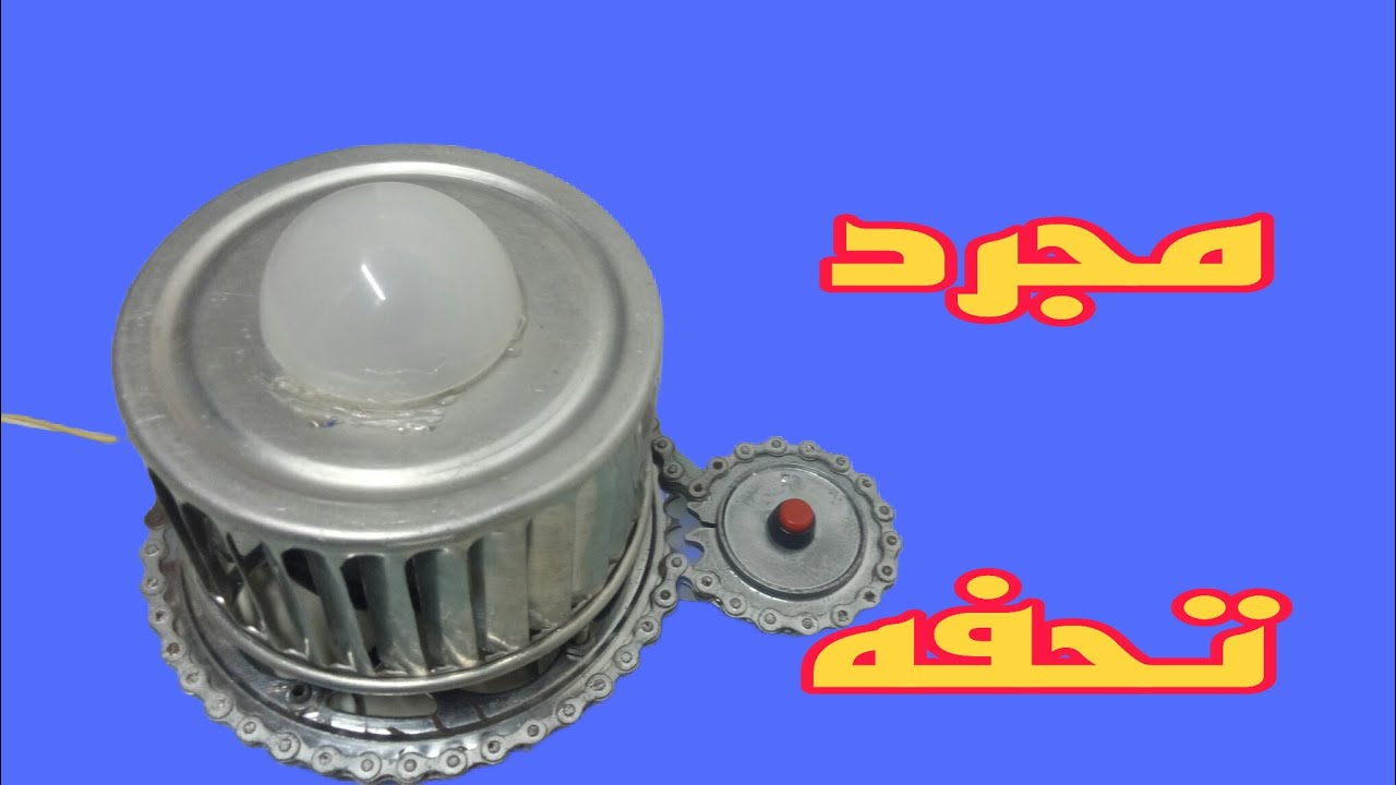 وداعا لانقطاع الكهرباء وداعا لحر الصيف( تحفه عمليه)