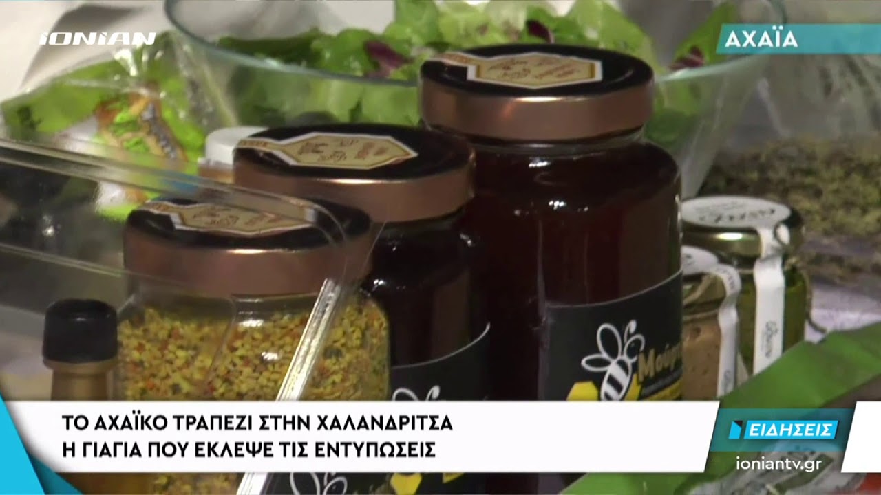 ΧΑΛΑΝΔΡΙΤΣΑ | Στρώθηκε Αχαικό Τραπέζι και η γιαγιά που έκλεψε τις εντυπώσεις